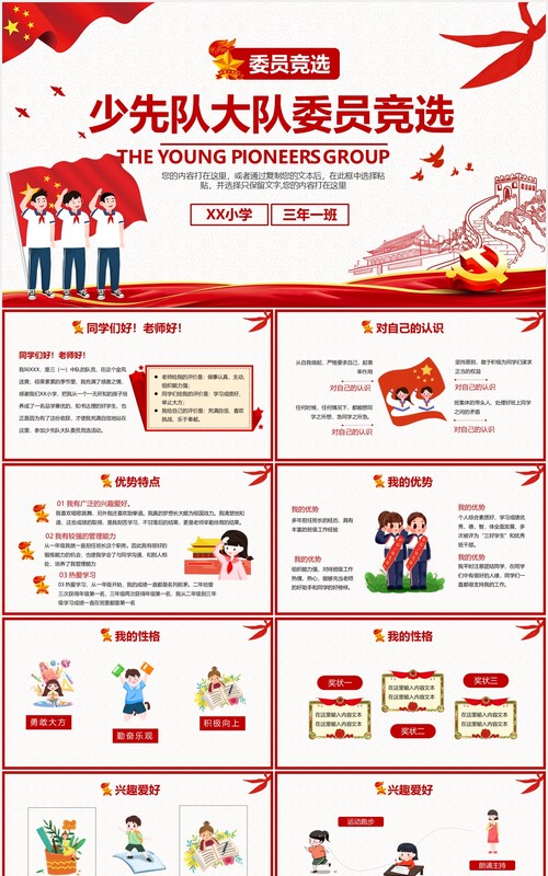 红色卡通小学少先队大队委员竞选PPT模板