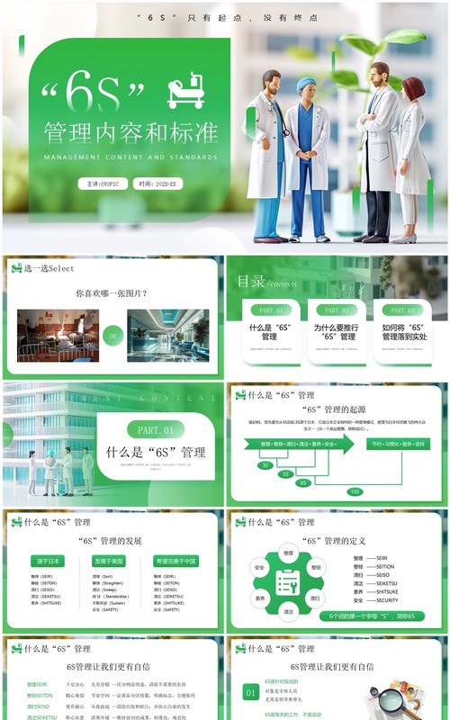 绿色简约风6s管理内容和标准PPT模板