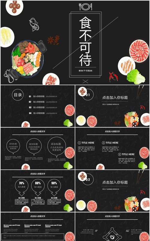 黑色食不可待火锅美食PPT模板