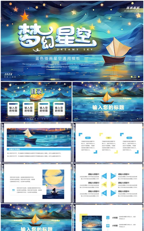 蓝色插画风梦幻星空PPT通用模板