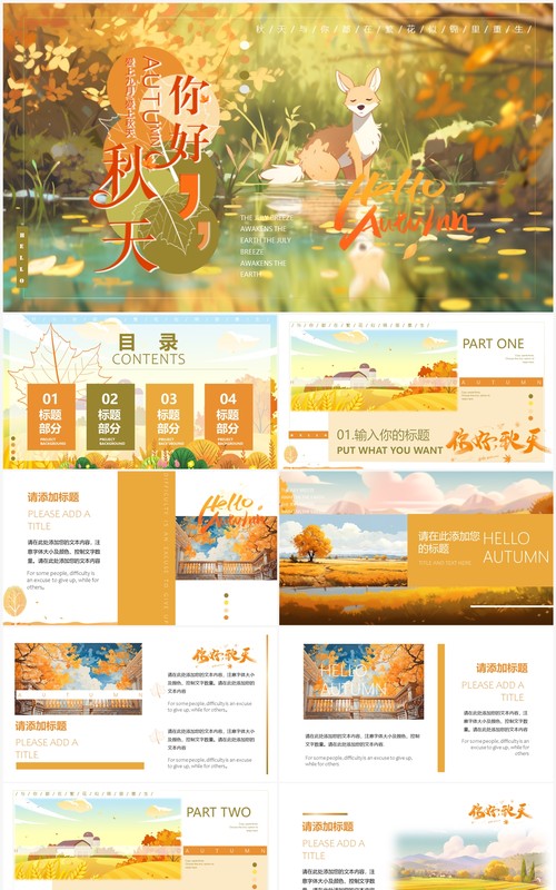 橙色插画风你好秋天PPT通用模板