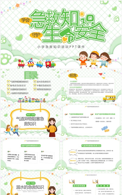 绿色卡通风学会急救知识守护生命安全小学急救知识培训课件PPT模板