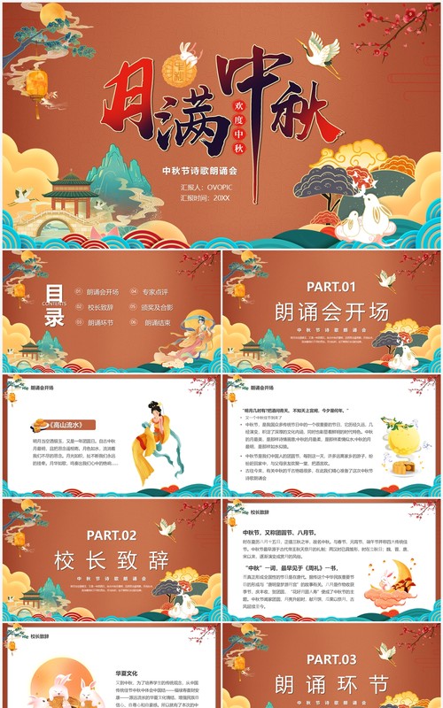 中国风月满中秋诗词鉴赏朗诵大会PPT模板