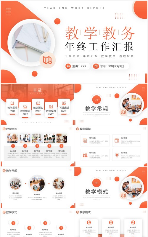 橙色商务风教学教务年终工作报告PPT模板