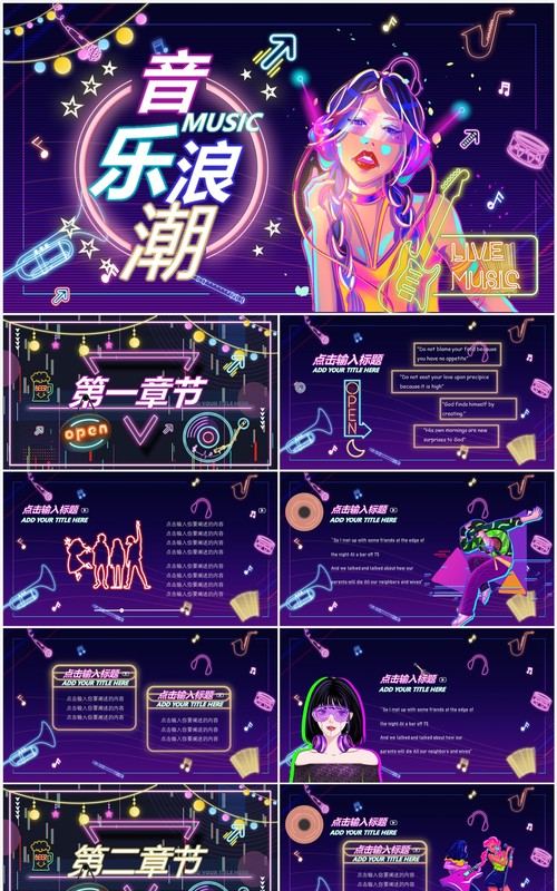紫色酷炫霓虹灯音乐浪潮PPT通用模板