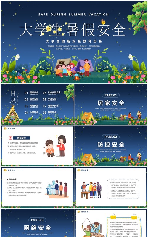 蓝色卡通风大学生暑假安全PPT模板
