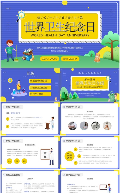 蓝色卡通风世界卫生纪念日知识介绍PPT模板