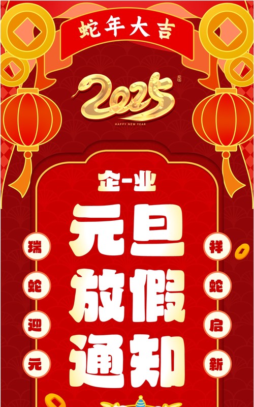 红色中国风元旦企业放假通知PPT竖屏模板