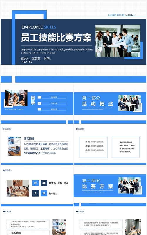 员工技能比赛方案动态PPT模板