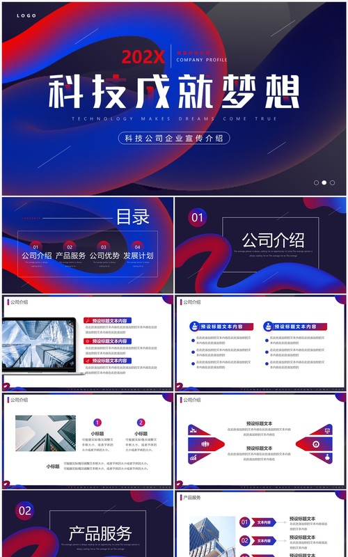 蓝紫色创意简约风科技成就梦想PPT模板
