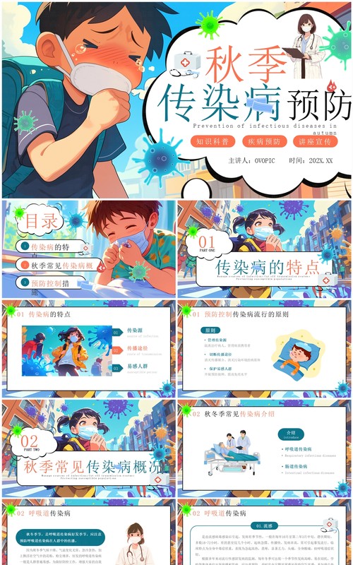 蓝色卡通风秋季传染病预防知识科普PPT模板
