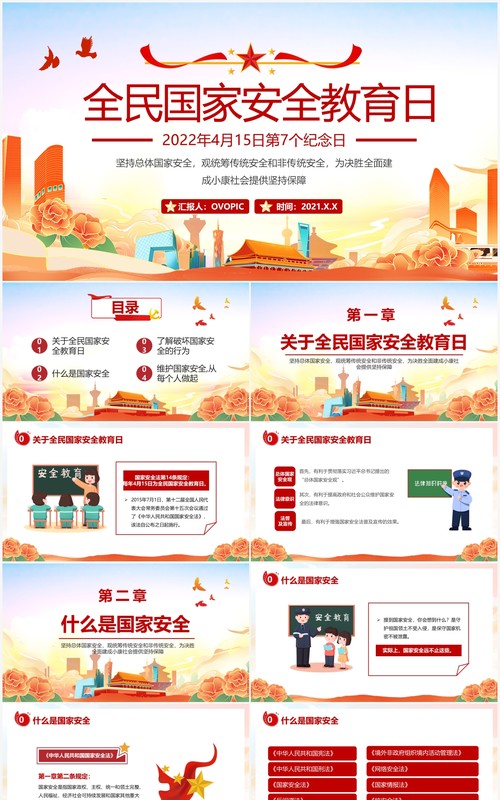 橙色中国风国家安全教育日主题班会PPT模板