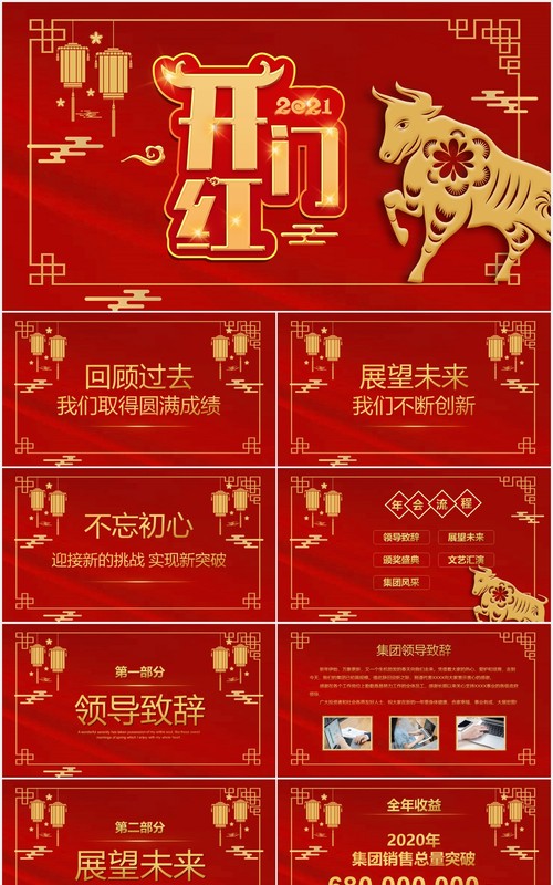 2021红色喜庆牛年企业开门红新年计划PPT模板