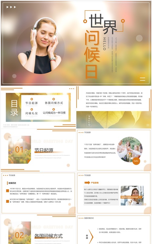 橙色简约风世界问候日介绍PPT模板