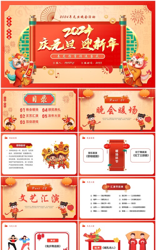 红色中国风2024迎元旦贺新春PPT模板