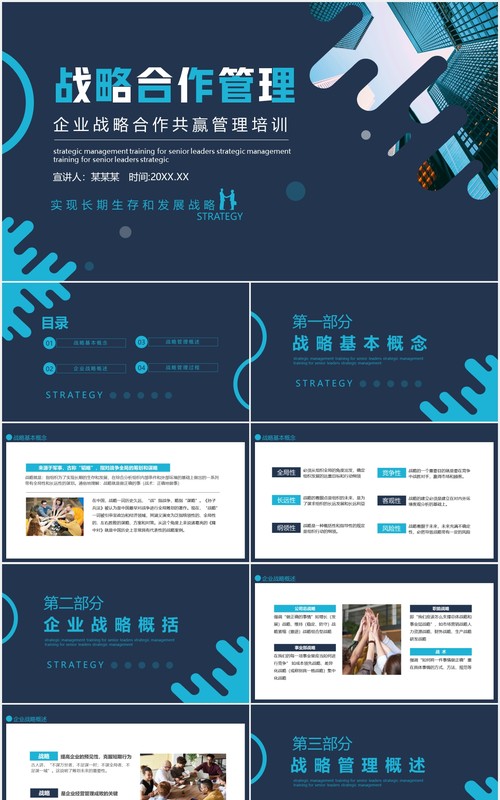 企业战略合作共赢管理培训动态PPT模板