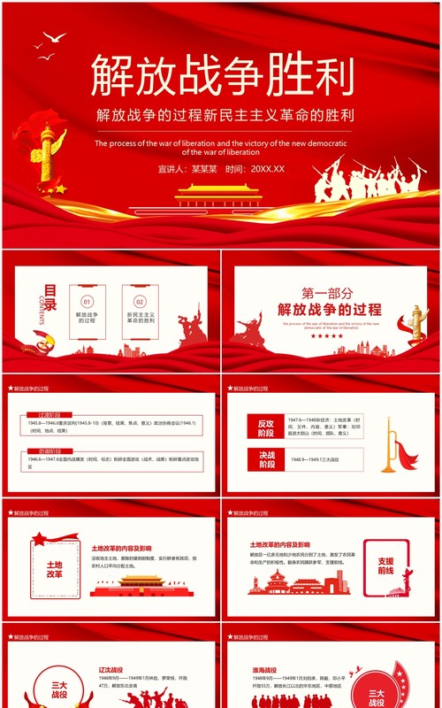 红色解放战争胜利解放战争的过程新民主主义革命的胜利动态PPT模板