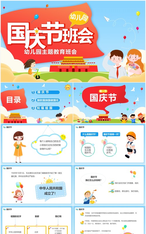 蓝色卡通幼儿园国庆节主题班会PPT模板