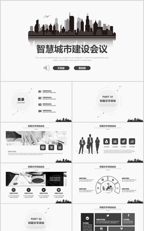 简约简洁智慧城市建设会议汇报PPT模板
