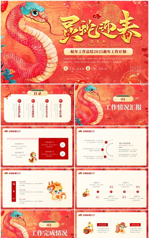 红色中国风灵蛇迎春2025蛇年工作总结PPT模板