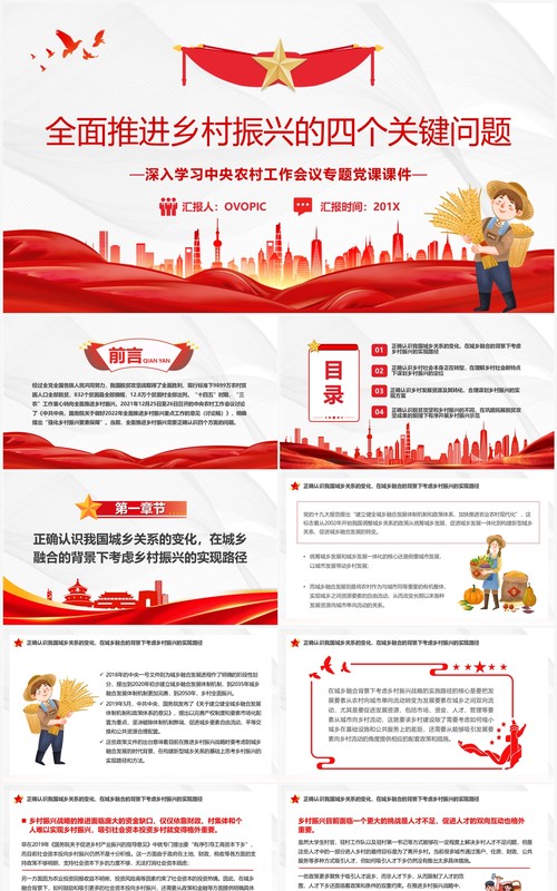全面推进乡村振兴的四个关键问题PPT模板