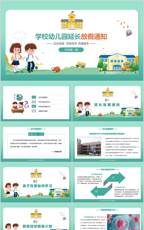 学校幼儿园延长放假通知开学第一课PPT模板