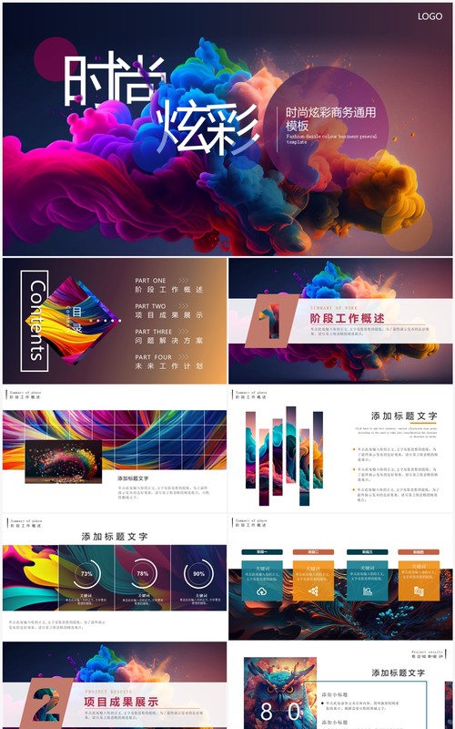 时尚炫彩杂志风总结汇报PPT通用模板