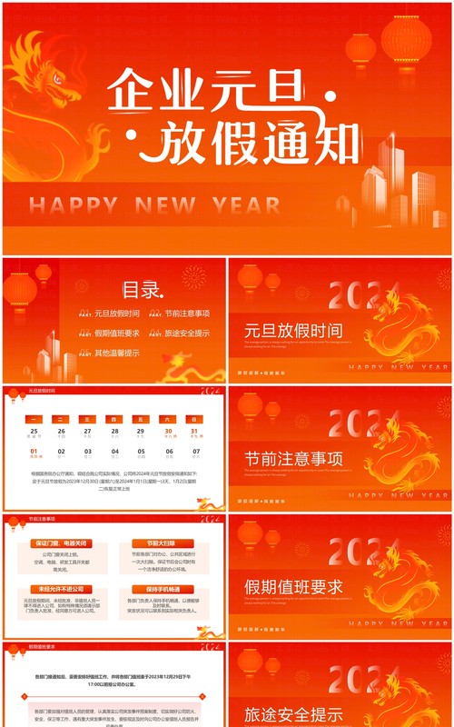 橙红渐变简约风企业元旦放假通知PPT模板