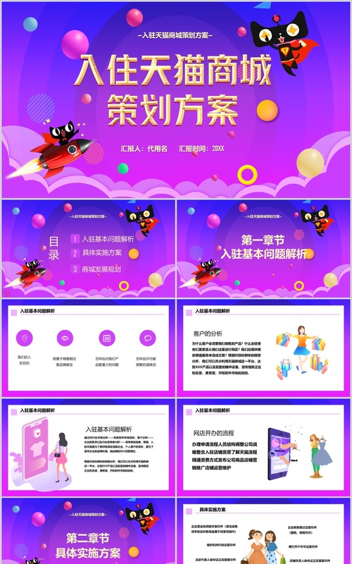 紫色入驻天猫商城策划方案PPT模板