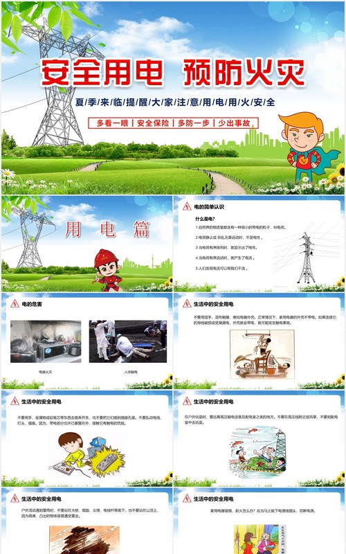 安全用电教育主题课件PPT模板