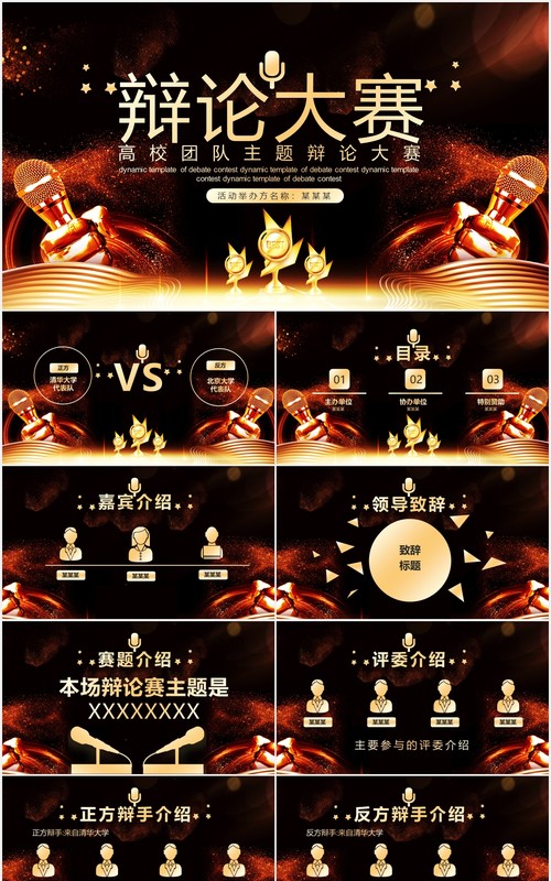 黑金色创意辩论大赛PPT模板