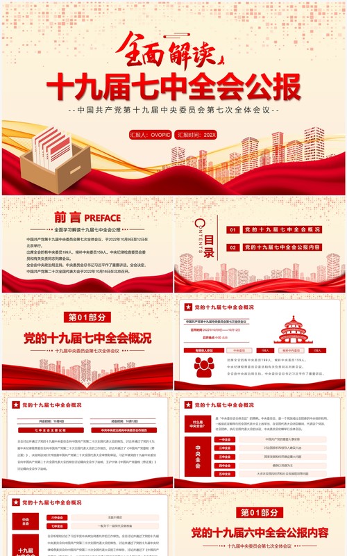 红色全面解读十九届七中全会公报PPT模板