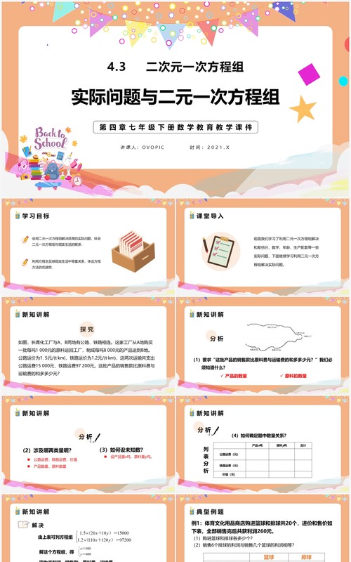 部编版七年级数学下册实际问题与二元一次方程组课件PPT模板