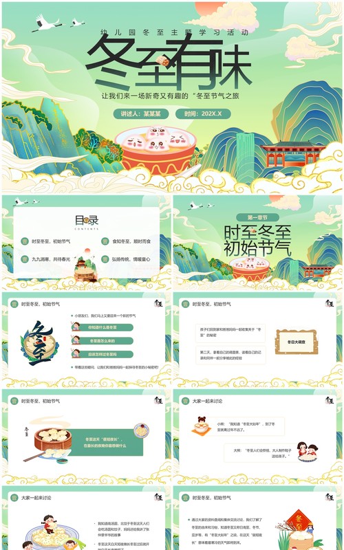 绿色国潮风二十四节气之冬至PPT模板