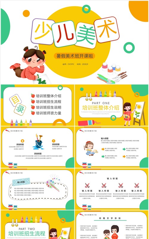 黄绿色卡通风少儿美术暑假班开课啦PPT模板
