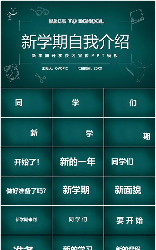 简约黑板风新学期自我介绍快闪PPT模板