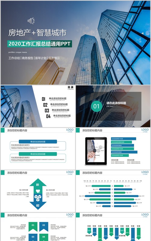 房地产+智慧城市工作汇报总结通用PPT模板
