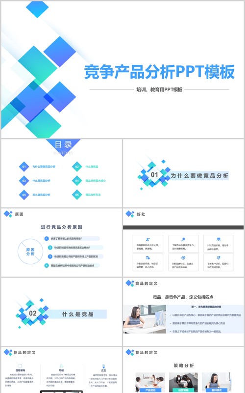 蓝色简约竞争产品分析报告PPT模板