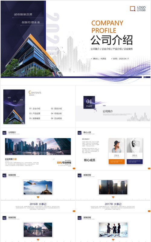 商务企业产品宣传公司介绍PPT模板
