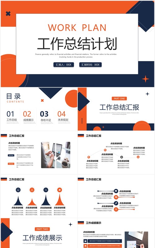 橙蓝色简约商务工作总结工作计划PPT模板