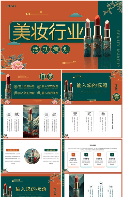 红绿国潮美妆行业活动策划PPT模板