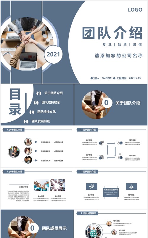 企业团队介绍项目宣传通用PPT模板