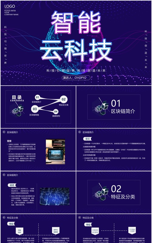 科技互联网智能云科技区块链介绍PPT模板