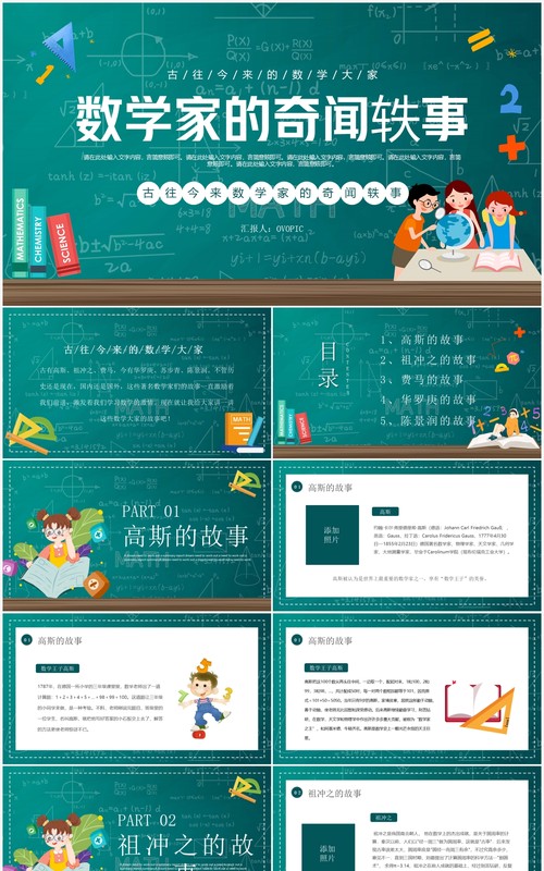 绿色黑板卡通风数学家的奇闻异事PPT模板