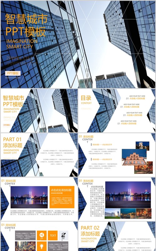 建筑建设智慧城市动态PPT模板