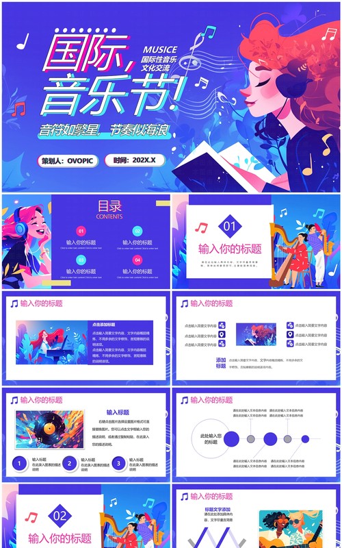 蓝紫插画风国际音乐节PPT通用模板