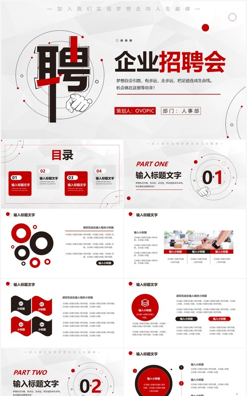 红色简约商务企业岗位招聘会PPT通用模板