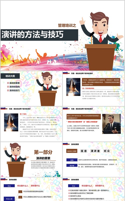 管理培训演讲的方法与技巧讲师培训PPT模板