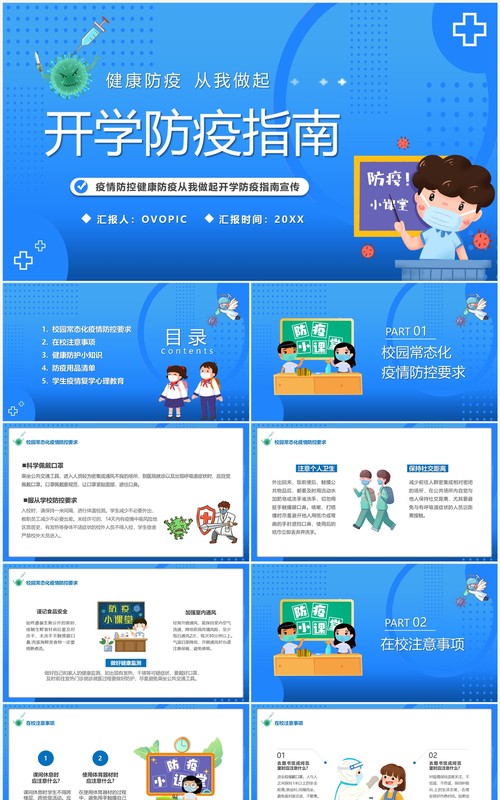 蓝色卡通风开学防疫指南PPT模板