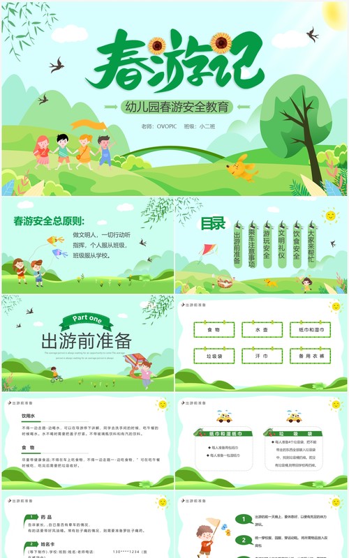 绿色卡通春游记幼儿园春游安全PPT模板